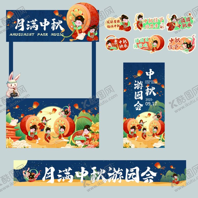 编号：20678804250344593646【酷图网】源文件下载-中秋游园会线下活动物料合集