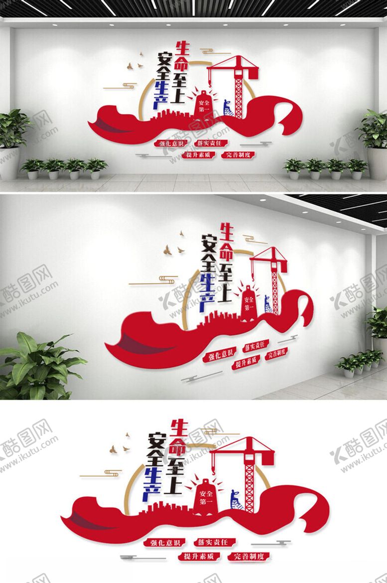 编号：91078202082339311376【酷图网】源文件下载-安全生产文化墙