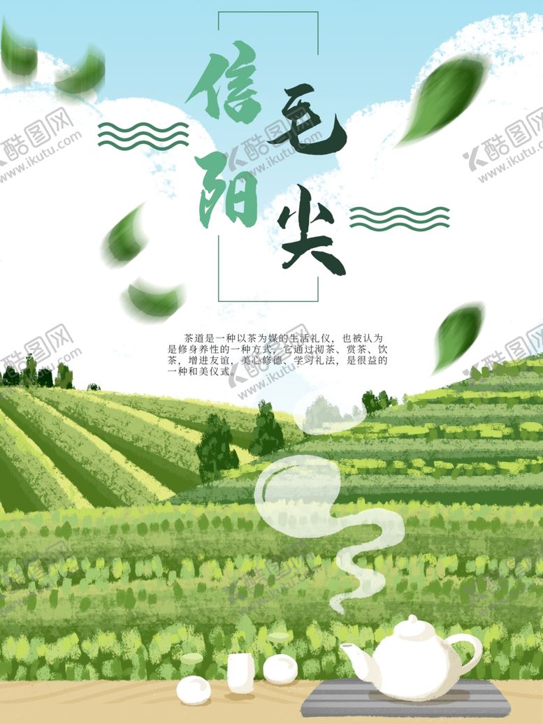 编号：54798405081209223043【酷图网】源文件下载-信阳毛尖