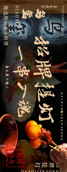日料烧鸟长图海报