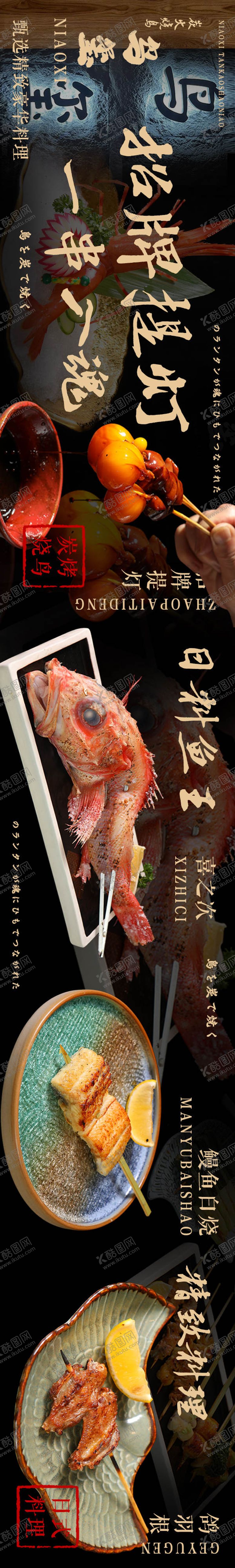 编号：23252907281617135897【酷图网】源文件下载-日料烧鸟长图海报