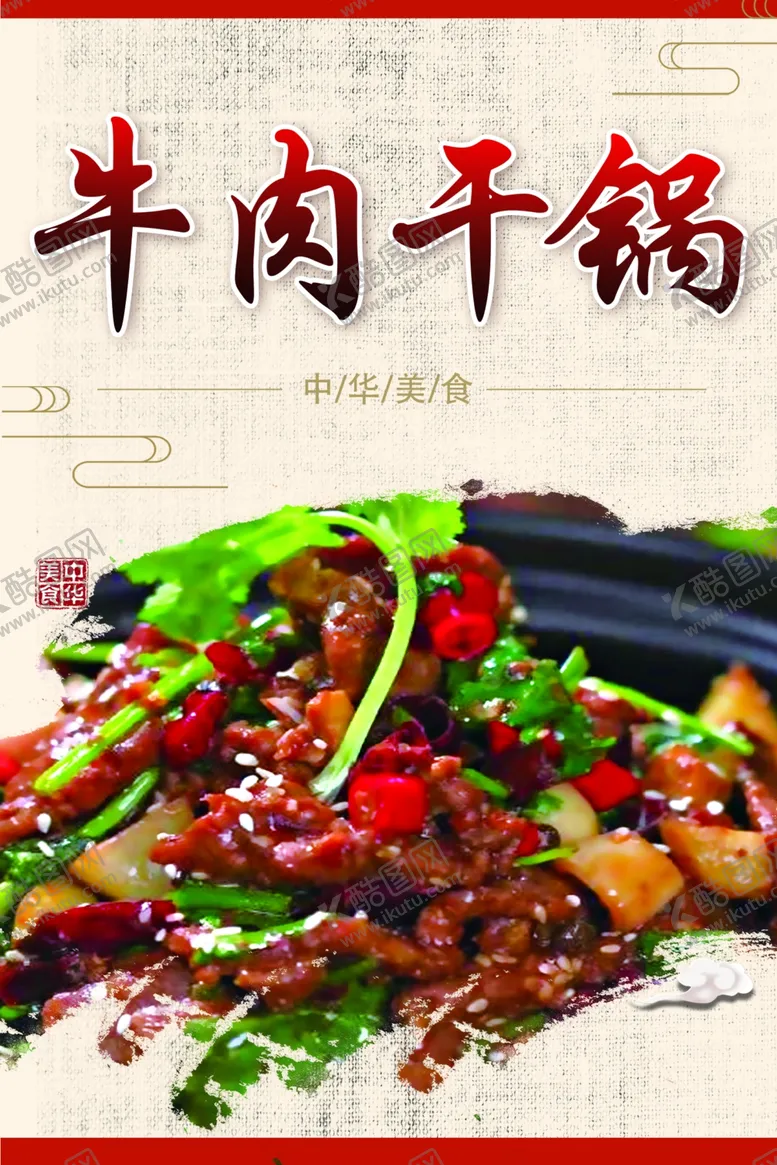 编号：60798302261214272500【酷图网】源文件下载-牛肉干锅