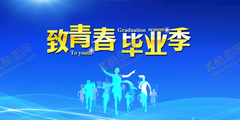 编号：10562709252057242538【酷图网】源文件下载-青春毕业