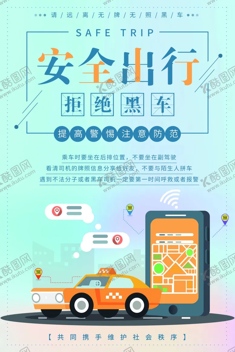 编号：45499906291106247150【酷图网】源文件下载-拒绝黑车社会公益宣传海报素材