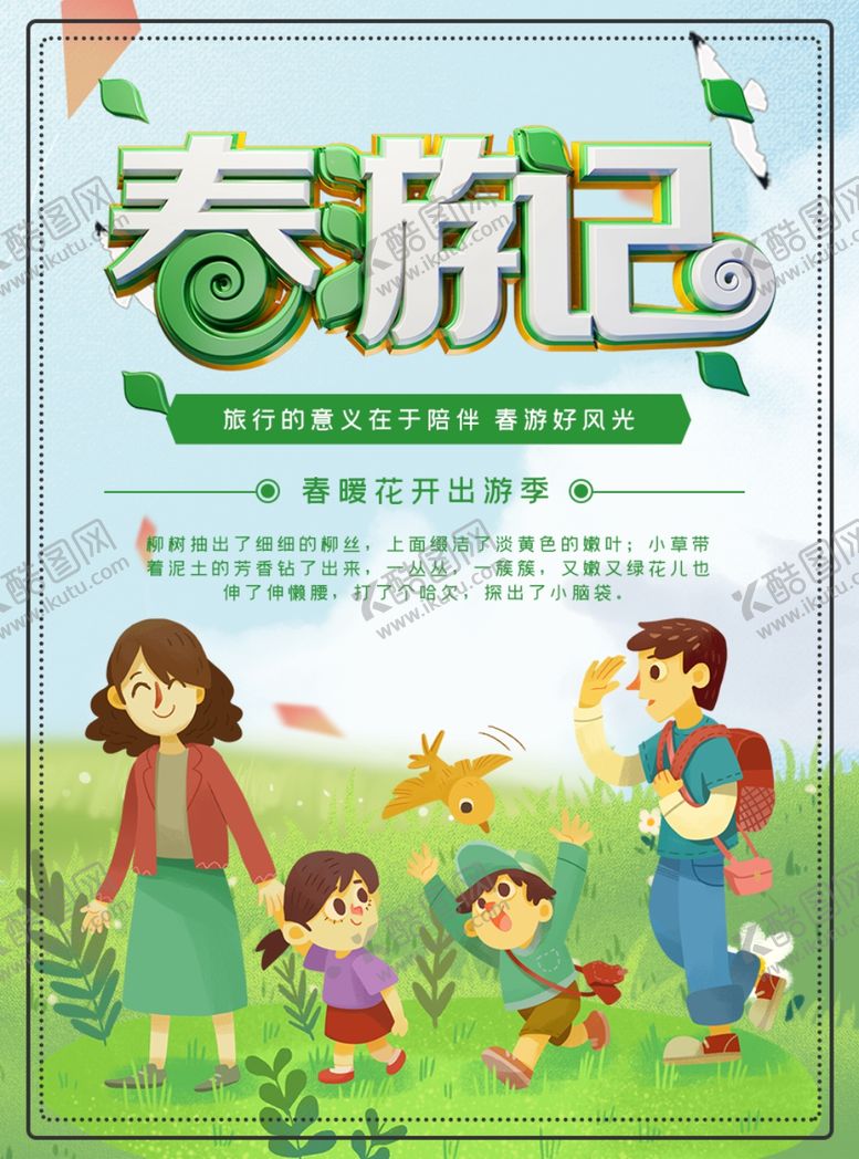 编号：66793407030342474900【酷图网】源文件下载-春游记