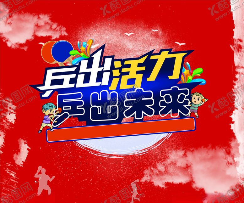 编号：42373406302326209797【酷图网】源文件下载-乒乓球海报
