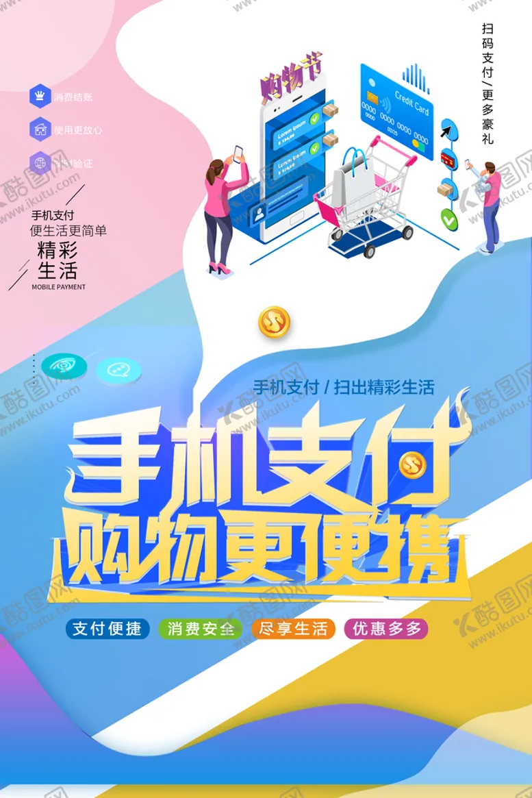 编号：60475209141009436931【酷图网】源文件下载-手机支付