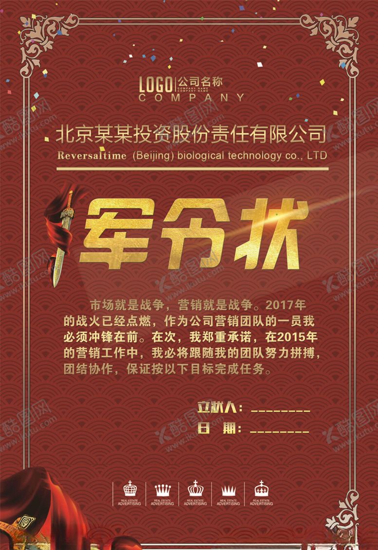 编号：98072005020226531251【酷图网】源文件下载-军令状