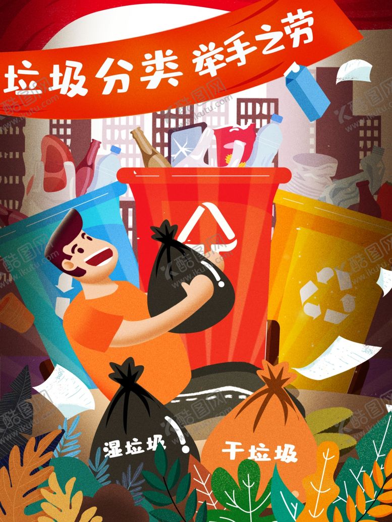编号：71022705071149058875【酷图网】源文件下载-垃圾分类