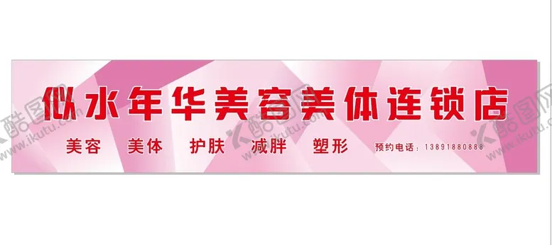 编号：56282210190909098911【酷图网】源文件下载-美容院门头