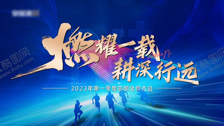 编号：90886011230630193743【酷图网】源文件下载-季度会议背景板