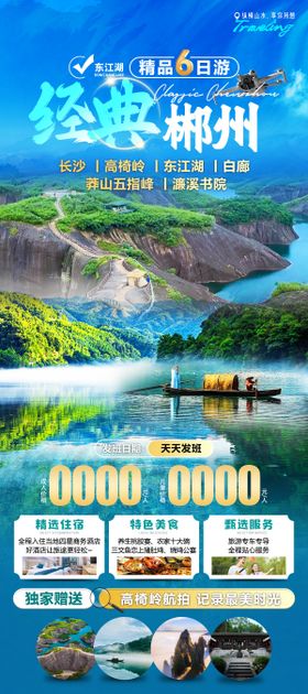 经典郴州旅游海报