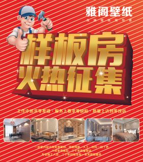 样板房火热征集