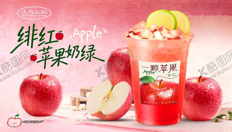 编号：93120704171335397533【酷图网】源文件下载-苹果奶茶苹果奶绿