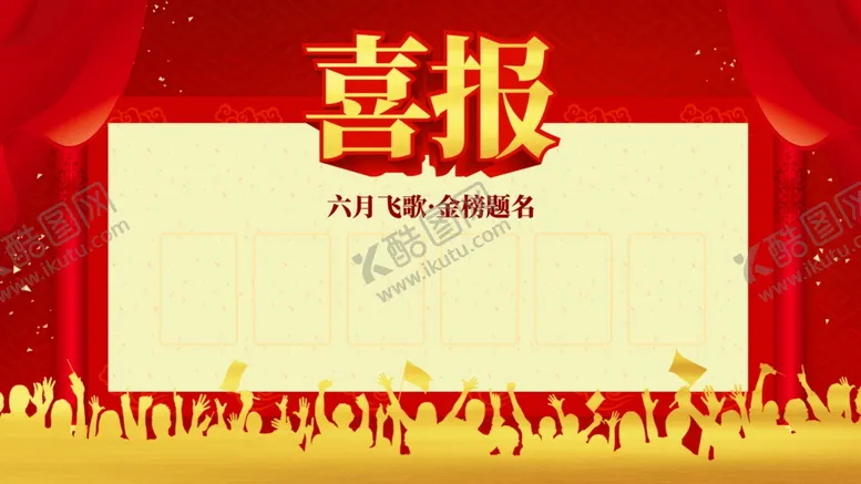 编号：53527006250259598174【酷图网】源文件下载-喜报