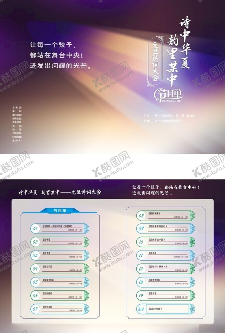 编号：38137909271656415527【酷图网】源文件下载-元旦诗词大会节目单