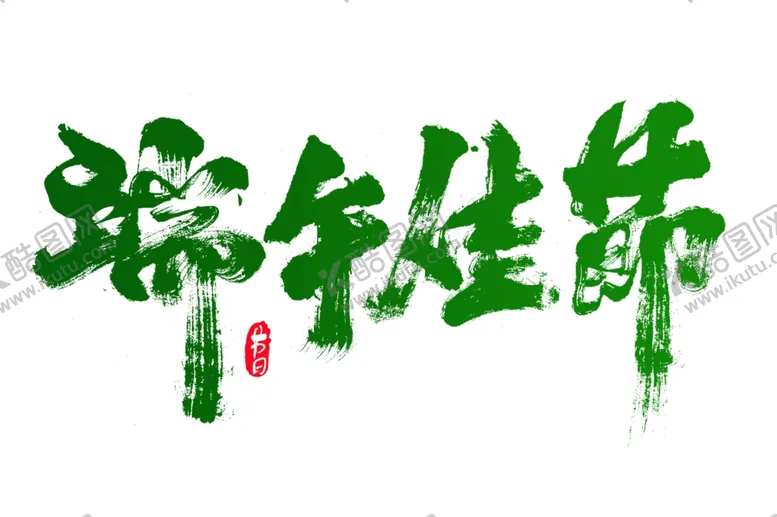 编号：33623106261230132302【酷图网】源文件下载-端午节粽子古风主题字体海报素材