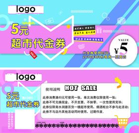 超市代金券5元代金券