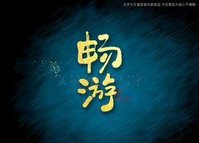 编号：32371210151255592065【酷图网】源文件下载-畅游书法字