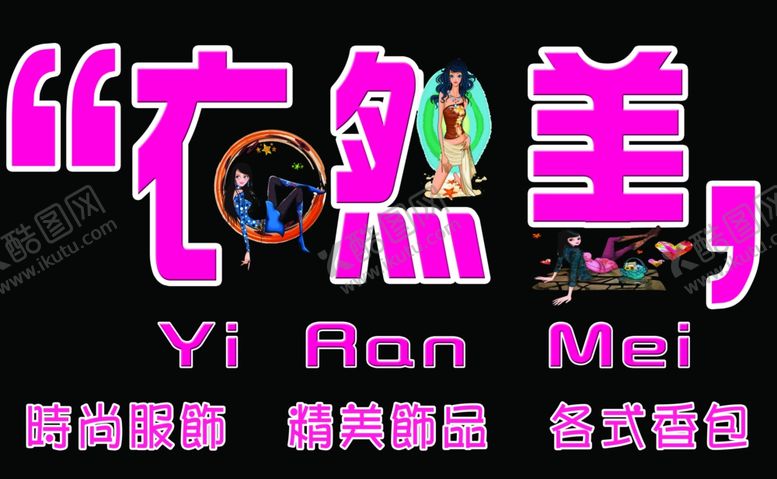 编号：88410207070421403644【酷图网】源文件下载-服装店牌匾