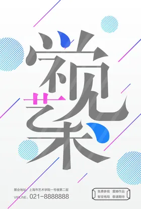 设计展海报创意生活艺术书法艺术