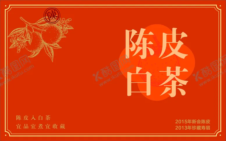 编号：57018209180502150923【酷图网】源文件下载-陈皮白茶