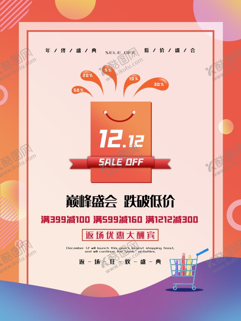 编号：61245505040208131581【酷图网】源文件下载-双十二返场优惠大促销