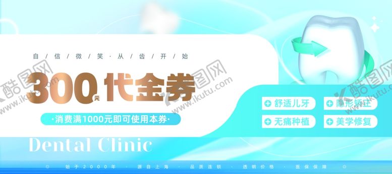 编号：81752102042200578903【酷图网】源文件下载-牙科代金券