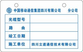 移动通信施工牌