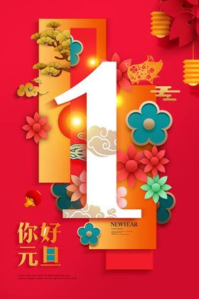 牛年元旦海报2021元旦海报