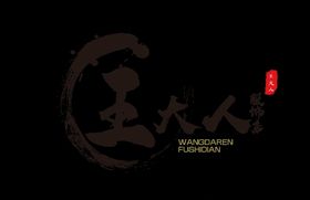 王大人服饰店古典LOGO