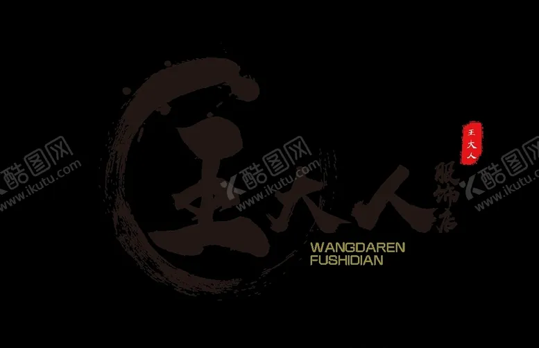 编号：38678907010757511037【酷图网】源文件下载-王大人服饰店古典LOGO