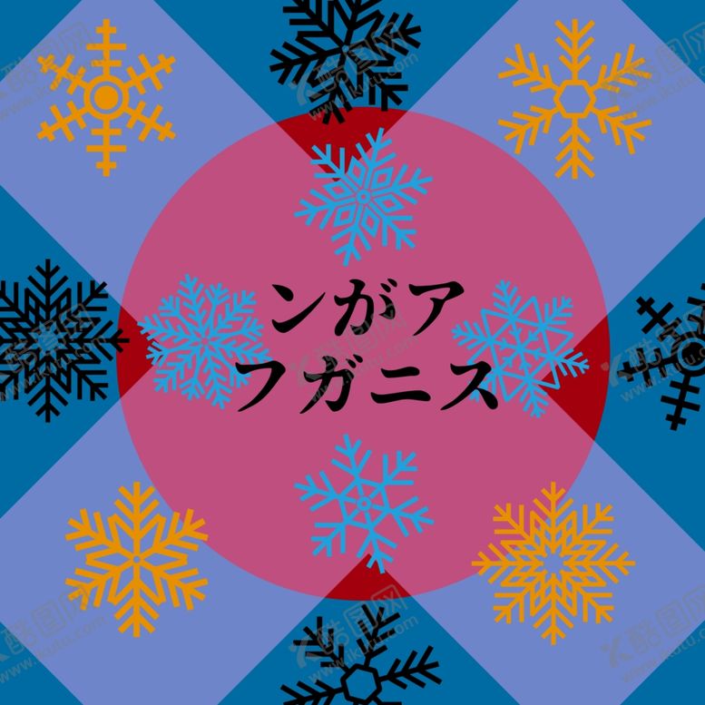 编号：50358710171519304035【酷图网】源文件下载-雪花