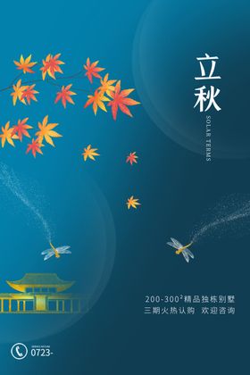 金秋创意节气海报