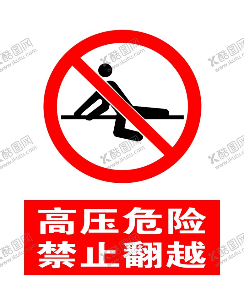 编号：18355310051010287040【酷图网】源文件下载-高压危险禁止翻越