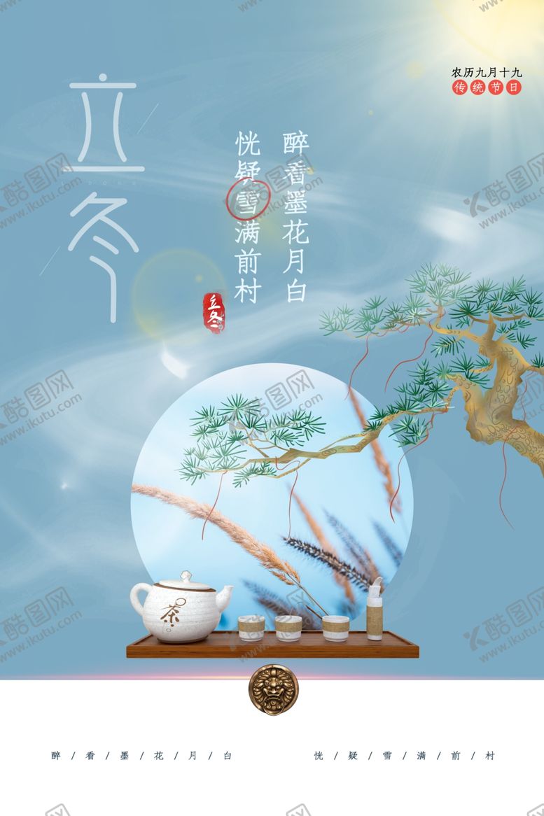 编号：34343906180742309472【酷图网】源文件下载-立冬