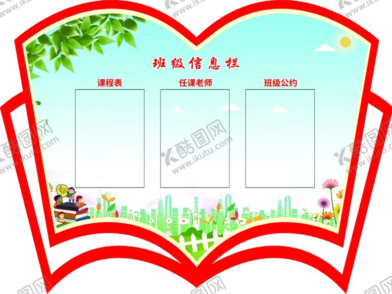 编号：86289209231007434607【酷图网】源文件下载-班级信息栏