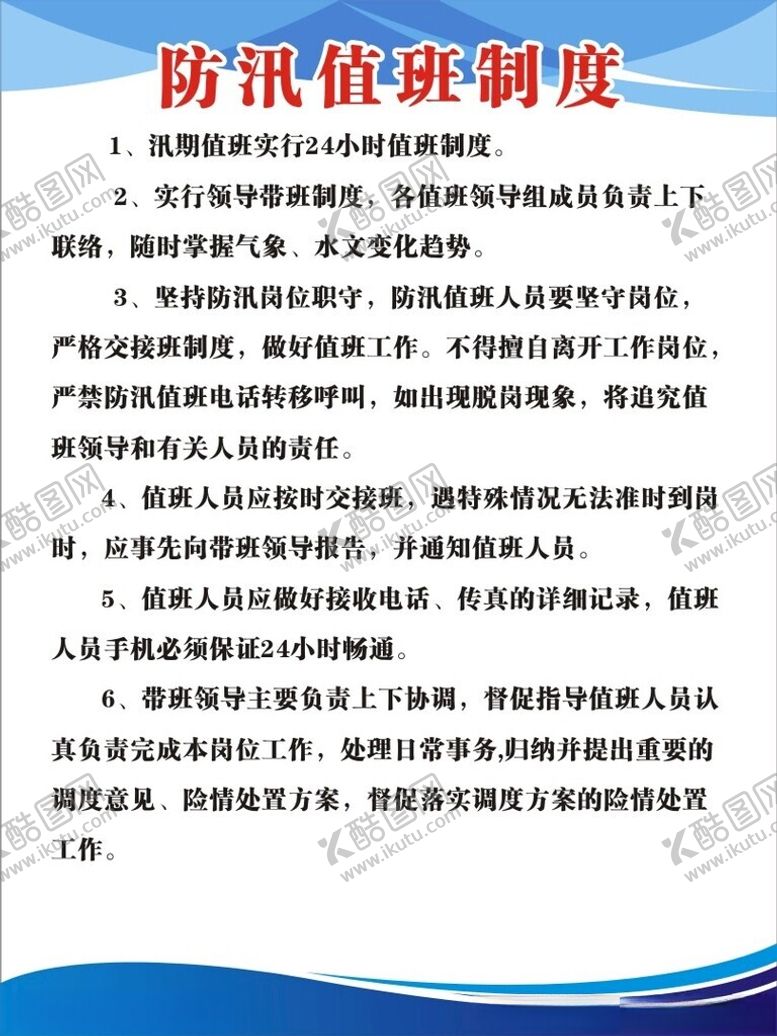 编号：99787702070648408698【酷图网】源文件下载-防汛值班制度