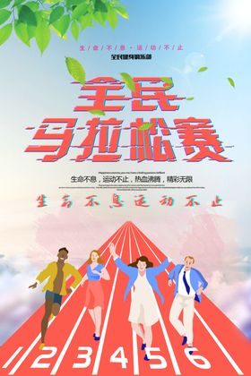 全民马拉松