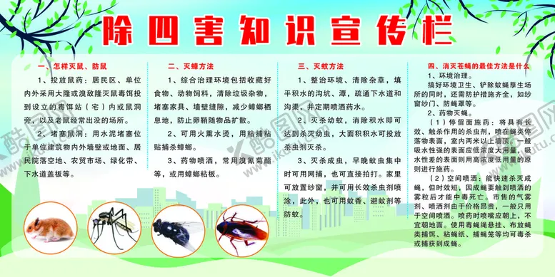 编号：32705401121614522984【酷图网】源文件下载-除四害知识宣传栏