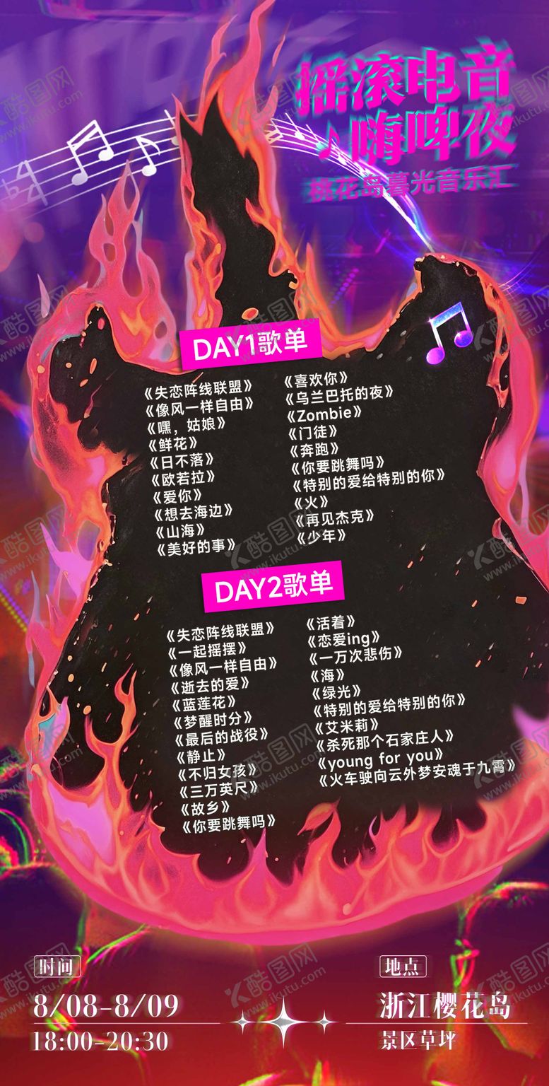 编号：44033109120407418620【酷图网】源文件下载-电音节歌单