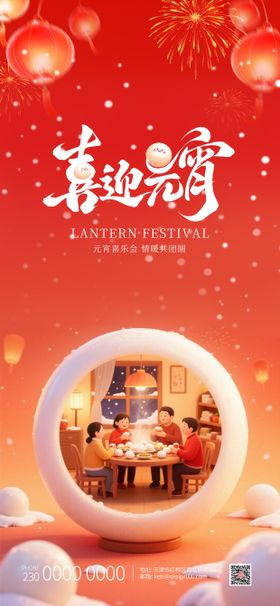 2026阖家团圆吃汤圆元宵节海报