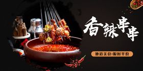 香辣串串美食海报