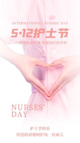 创意简约512护士节宣传海报