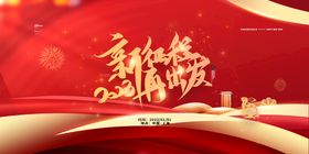 新年快乐红色大气2023展板