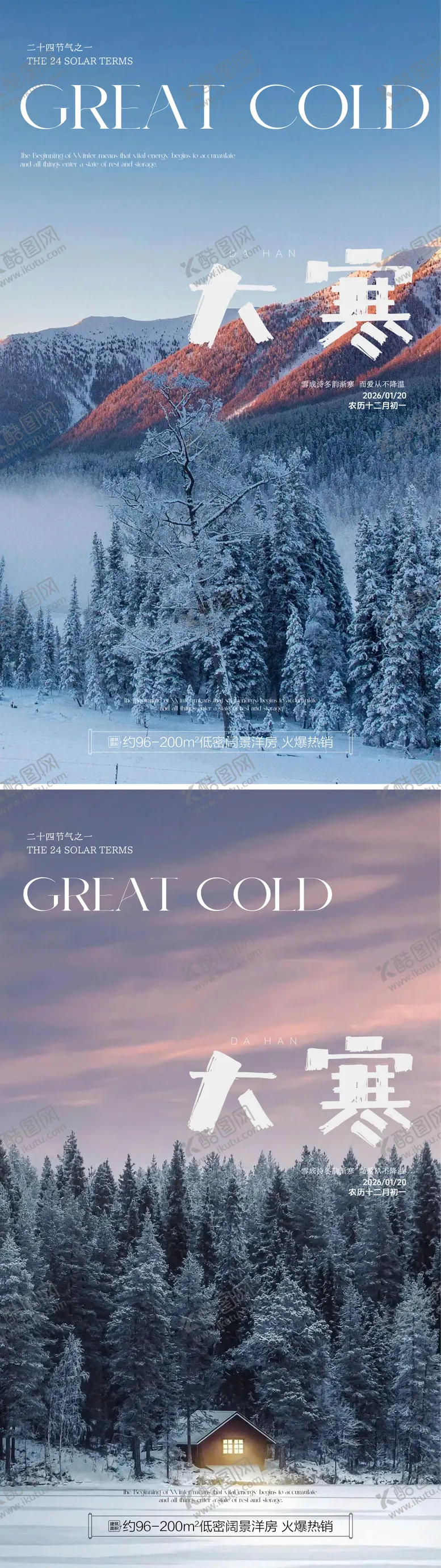 编号：34410601070202055520【酷图网】源文件下载-大寒传统节气风景海报
