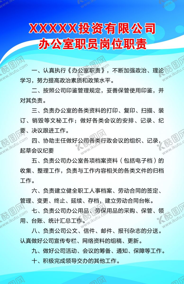 编号：95675007070920547612【酷图网】源文件下载-办公室职责