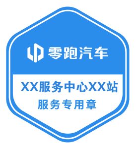 零跑C11 五星安全贴纸