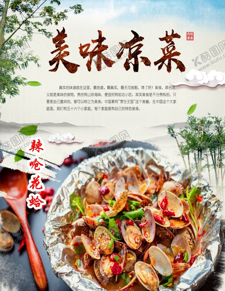 编号：63884204152334476781【酷图网】源文件下载-凉菜海报花蛤海报