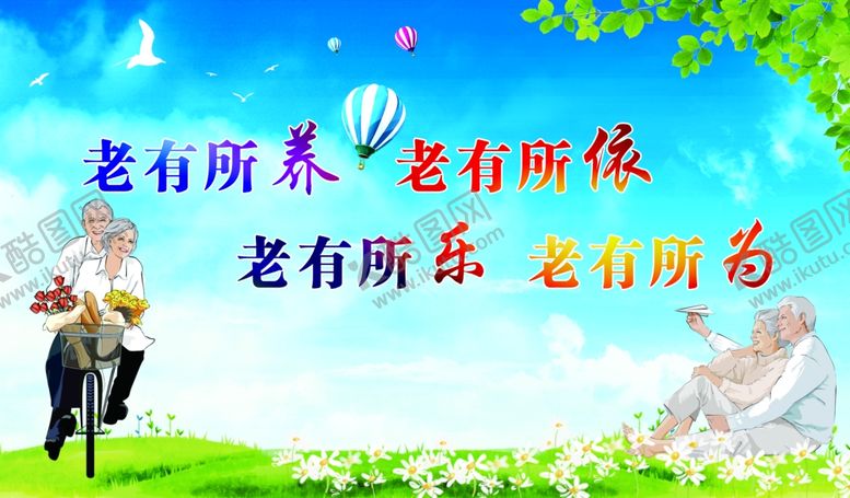 编号：81216507060501578315【酷图网】源文件下载-老有所为